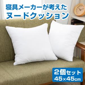 ヌードクッション クッション 2個セット ホワイト 中身 正方形 クッションカバー用 洗える ボリューミー 45cm×45cm 送料無料