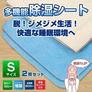 除湿シート シングル 2枚セット 湿気対策 カビ対策 梅雨 洗える 敷きパッド 90×180cm シリカゲル 除湿マット 吸湿 センサー付き 抗菌