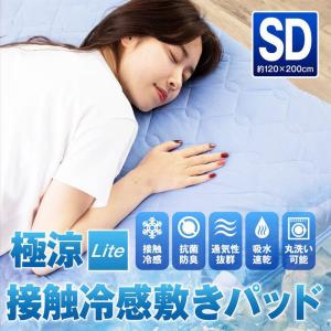 敷きパッド セミダブル 夏 ひんやり 接触冷感 夏用 冷たい Q-MAX0.42 ひんやり寝具 暑さ対策 猛暑 吸水速乾 蒸れにくい 2024   冷感寝具 極涼