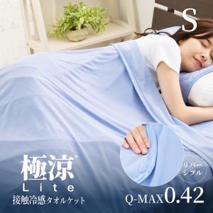 接触冷感 タオルケット Q-MAX0.42 極涼lite ひんやり 涼感寝具 涼しい 肌掛け 吸水速乾 丸洗い 140×190cm