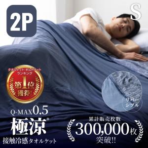 「1枚3390円」 タオルケット シングル 2枚組 夏用 接触冷感 ブランケット ケット 暑さ対策 QMAX0.5 涼感 ひんやり リバーシブル 極涼 夏 2024   冷感寝具