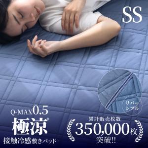 敷きパッド セミシングル 冷感 夏 接触冷感 Q...の商品画像