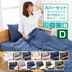 「在庫処分品」 布団カバー 春夏 ダブル 寝具新生活4点セット 掛け布団カバー  ベッド用 布団用 ボックスシーツ 枕カバー 洋式・和式兼用