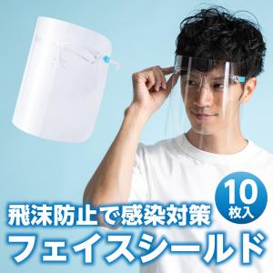 保護シールド 曇り止め 超軽量 飛沫防止 フェイスシールド
