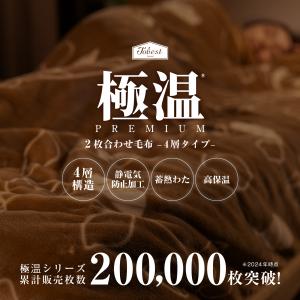 毛布 2枚合わせ 厚手 蓄熱わた 保温わた 4...の詳細画像2