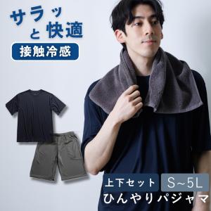 パジャマ メンズ さらさら 快適 ひんやり 涼しい 冷感 夏用 上下セット 半袖 短パン 接触冷感 吸汗速乾 ストレッチ ルームウェア 部屋着 大きいサイズ 無地