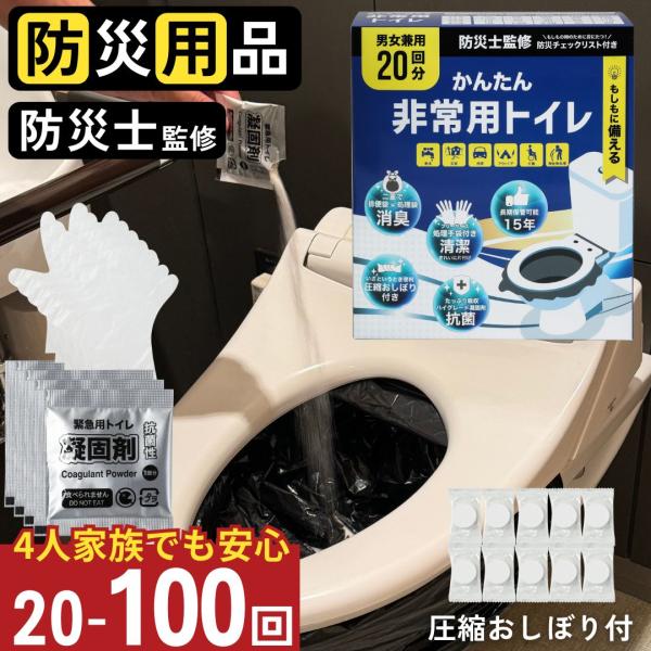 非常用トイレ 100回分 20回分 凝固剤10g 15年保存 抗菌消臭 防災 圧縮おしぼり 手袋付き...