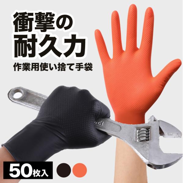 ニトリル手袋 50枚入 使い捨て ゴム手袋  黒 オレンジ ブラック パウダーフリー 作業用 ニトリ...