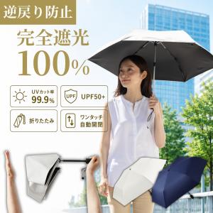 【逆戻り防止・ラクラク収納】日傘 自動開閉 晴雨兼用 折りたたみ傘 遮光率100％ UVカット ワンタッチ 耐風 撥水 レディース メンズ 男女兼用