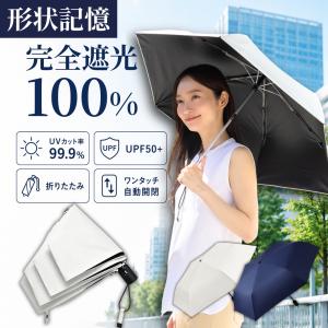 【3秒収納・完全遮光】日傘 形状記憶 晴雨兼用 折りたたみ傘 UVカット100％ 遮熱-15℃ UPF50+ 自動開閉 軽量 撥水 メンズ レディース