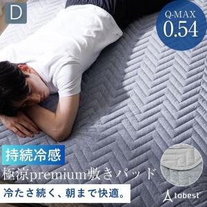 敷きパッド ダブル 夏 持続冷感 ひんやり 涼感 約140cmx205cm 夏 接触冷感 抗菌瞬間冷却 クール 吸水速乾 丸洗い 涼しい 吸水速乾 猛暑 熱中症対策 マット