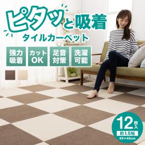 タイルカーペット 洗える 12枚 45×45cm タイルマット ジョイントマット 防音 ずれない 吸着 ペット 1.5畳 傷防止 ラグ