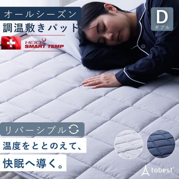 敷きパッド ダブル オールシーズン 温度調整 HeiQ Smart Temp ベッドパッド 冷感 あ...
