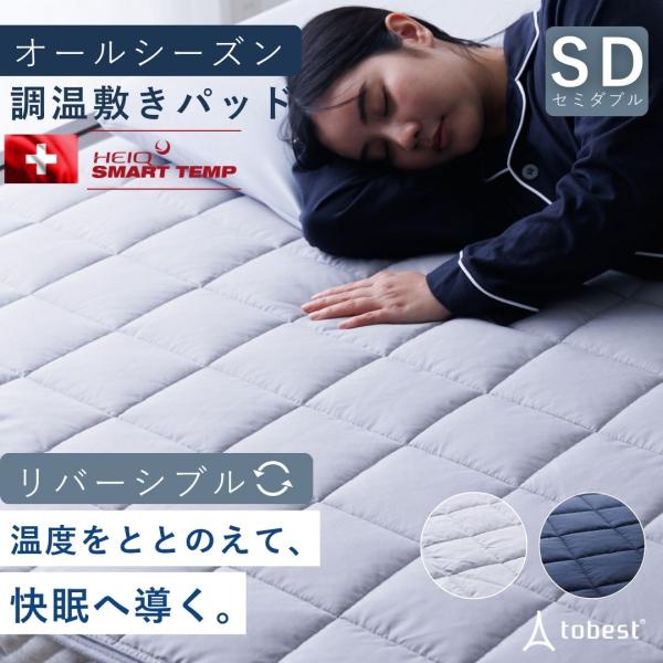 敷きパッド セミダブル オールシーズン 温度調整 HeiQ Smart Temp ベッドパッド 冷感...