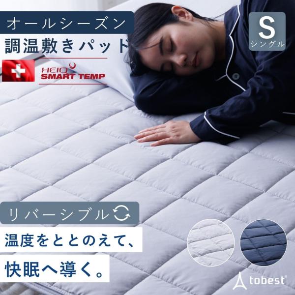 敷きパッド シングル オールシーズン 温度調整 HeiQ Smart Temp ベッドパッド 冷感 ...