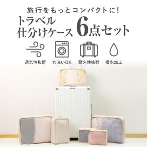 トラベルポーチ 6点セット セット パッキング...の詳細画像3