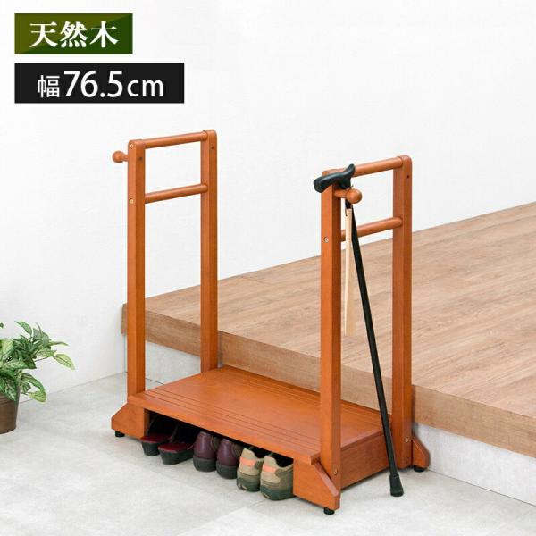 踏み台 玄関台 玄関 手すり 12cm 木製 スリム 介護 調整 1段 高齢者 収納 75cm コン...