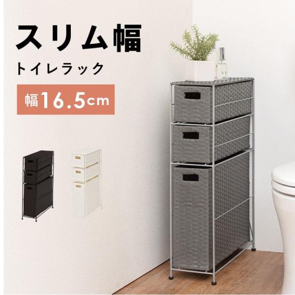 トイレラック ラタン スリム スリムラック トイレ 引き出し 白 トイレ収納 完成品 隙間収納 おし...