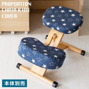 プロポーションチェア カバー 学習椅子 バランスチェア 椅子 チェアカバー 座面 膝 椅子カバー 北欧 日本製 シンプル おしゃれ 可愛い 布 柄 大 小｜elmono