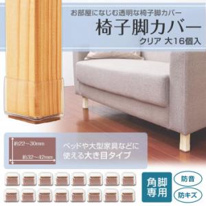 椅子脚カバー クリア 大 16個入 傷防止 椅...の詳細画像1