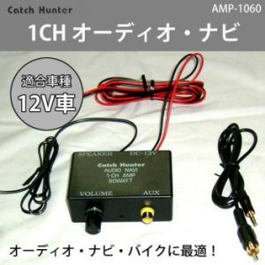 Catch Hunter　1CH オーディオ・ナビ　MAX60W・RCA〜3.5mm変換コード付　A...