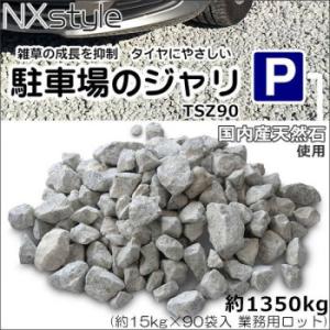 Nxstyle 雑草抑制 タイヤにやさしい 駐...の詳細画像1
