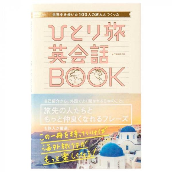 世界中を歩いた旅人がつくった ひとり旅英会話 0500101000080