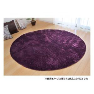 ソフトシャギー調ラグ 「ラルジュ」 2畳 円形 パープル 約185cm丸 1280200230603