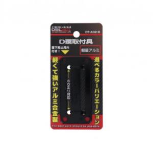 DBLTACT　アルミD環止め　2ッ穴　ブラック　DT-AD2-B　360531
