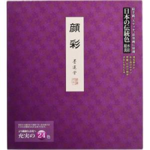 墨運堂　　　水彩絵具　顔彩　24色　　