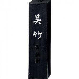 呉竹 信印呉竹 1.0丁型 AA8-10｜ELMONO