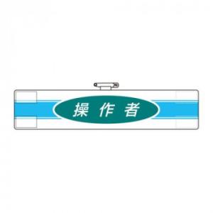 ユニット 腕章　操作者 847-79A