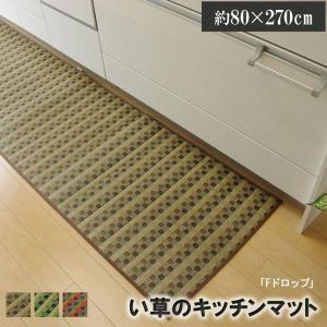 キッチンマット おしゃれ 北欧 80 270 80×270 安い 台所マット い草 西海岸 大きめ ロング 幅広 オシャレ 薄手 日本製