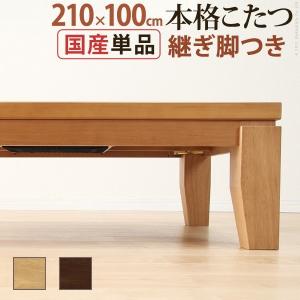 こたつ テーブル 長方形 210×100 こたつテーブル 大きめ 日本製 北欧 210 100 高さ調節 ローテーブル コタツ オールシーズン ロータイプ おしゃれ 8人用