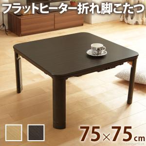 こたつ テーブル 正方形 75×75 折りたたみ こたつテーブル 小さめ 75 75 高さ調節 フラットヒーター ローテーブル コタツ オールシーズン ロータイプ｜elmono