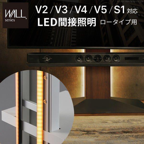 WALLインテリアテレビスタンドV2・V3・V4・V5・S1対応 LED間接照明 ロータイプ用 リモ...