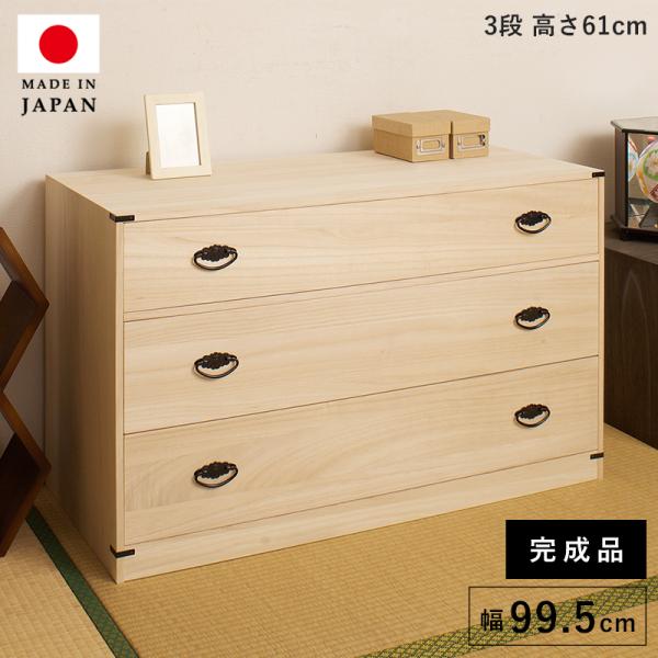 桐タンス 日本製 タンス 着物収納 本物 国産 桐 着物 洋風 取っ手 3段 完成品 モダン チェス...