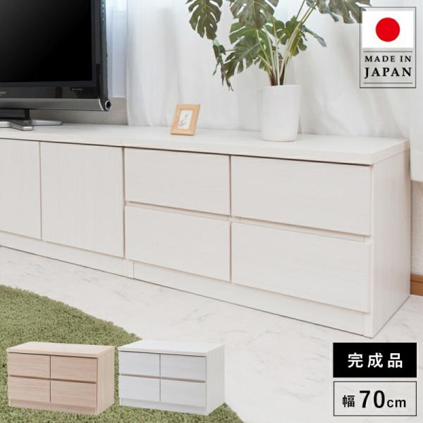 チェスト 完成品 日本製 ロー 幅70 2段 木製 大容量 おしゃれ 幅70cm幅 収納 ワイド 和...
