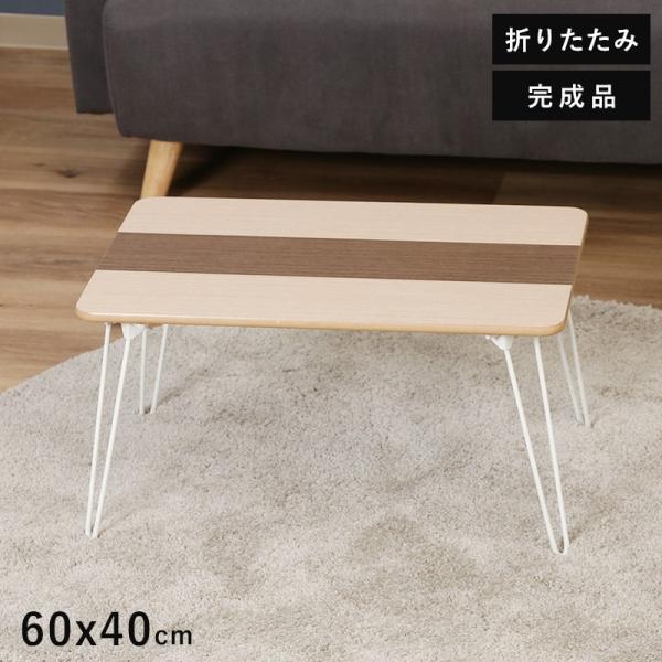 ローテーブル 折りたたみ 小さめ テーブル 折りたたみテーブル 小さい 北欧 おしゃれ ミニテーブル...