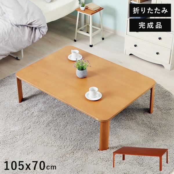 ローテーブル 折りたたみ 大きい テーブル 折りたたみテーブル 大きめ 北欧 おしゃれ ミニテーブル...