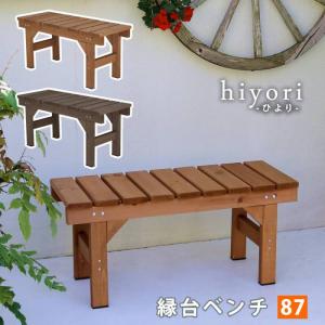 ベンチ　アンティーク調　木製　１２０cmタイプ　丈夫　多目的　踏み台　椅子 屋外 ベンチ 屋外 木製 縁台 ガーデンベンチ 椅子 ステップ 踏み台 デッキ