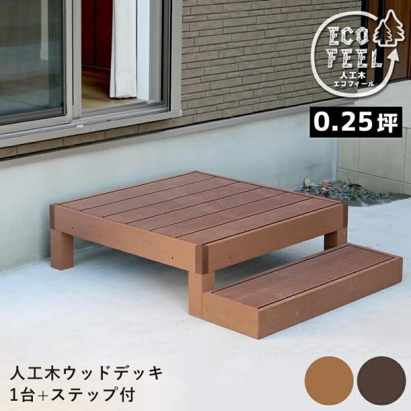 ウッドデッキ 人工木 90 庭 ベンチ 樹脂 屋外 diy キット セット 縁台 縁側 木目調 腐ら...