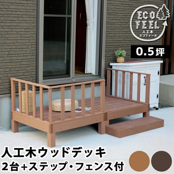 ウッドデッキ 人工木 90 庭 ベンチ 樹脂 屋外 diy キット セット 縁台 縁側 木目調 腐ら...