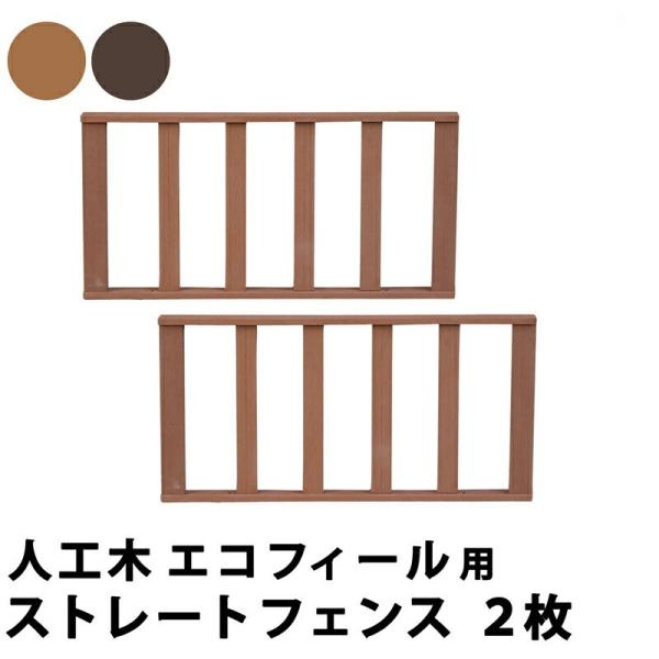 ウッドデッキ フェンス 手すり 人工木 デッキ 庭 90 腐らない 樹脂 木目調 囲い スリム 屋外...