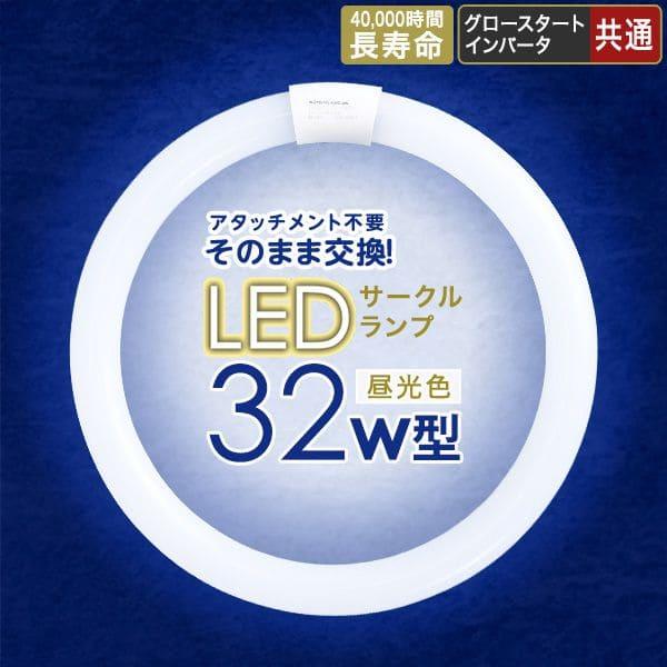 蛍光灯 電球 led 32w 丸形 サイズ 32形 昼光色 丸 種類 グロー ラピッド インバータ ...