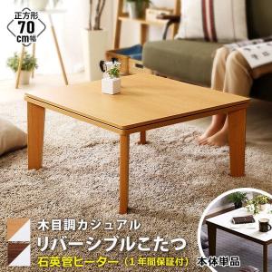 こたつ テーブル 正方形 75×75 こたつテー...の商品画像