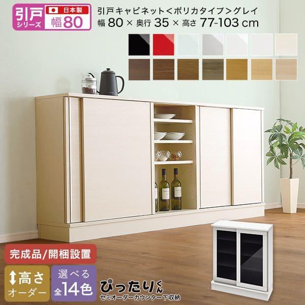 カウンター下収納 食器棚 完成品 引き戸 スリム 国産 設置 日本製 ガラス 木製 鏡面 木目 奥行...