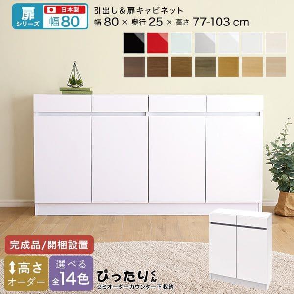 カウンター下収納 食器棚 完成品 扉付き スリム 国産 設置 日本製 引き出し 木製 鏡面 木目 奥...