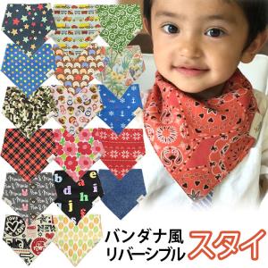 ベビー 赤ちゃん スタイ よだれかけ リバーシブル バンダナ風 綿100% 男の子 女の子 ビブ 綿 スナップ付き キッズ 幼児 子供 スナップボタン +edge