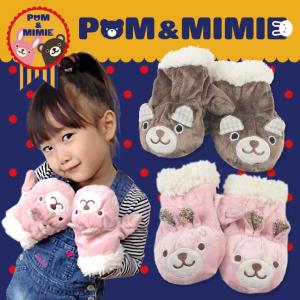 手袋 ベビー キッズ 子ども用 ミトン POM&...の商品画像